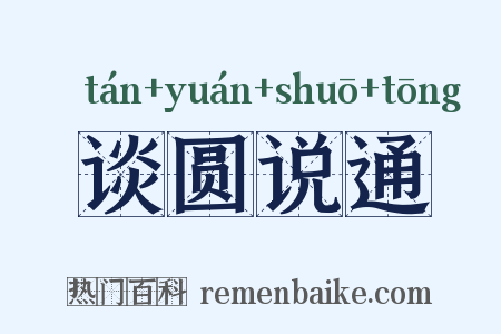 谈圆说通是什么意思的图片